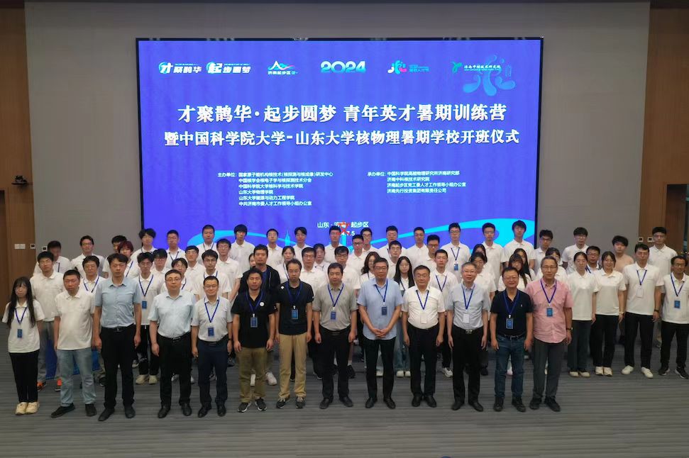 濟(jì)南研究部成功舉辦第二屆“中國科學(xué)院大學(xué)—山東大學(xué)”核物理暑期學(xué)校