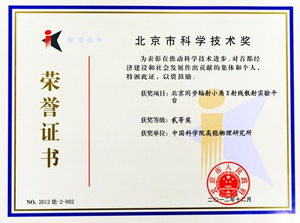 小角X射線散射實(shí)驗(yàn)平臺(tái)獲北京市科學(xué)技術(shù)獎(jiǎng)