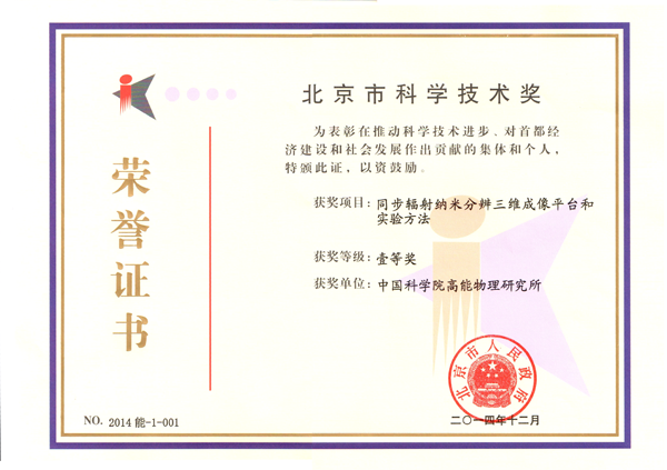 “同步輻射納米分辨三維成像平臺(tái)和實(shí)驗(yàn)方法”獲北京市科學(xué)技術(shù)獎(jiǎng)一等獎(jiǎng)