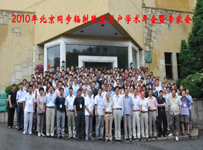 2010年北京同步輻射裝置用戶學(xué)術(shù)年會(huì)暨專家會(huì)圓滿召開(kāi)