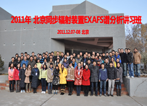 BSRF-EXAFS譜分析講習(xí)班成功舉辦
