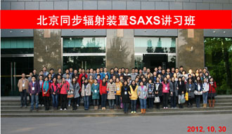 北京同步輻射裝置成功舉辦SAXS講習(xí)班