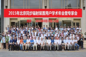 2015年BSRF用戶學術年會暨專家會圓滿召開
