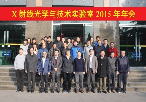 X射線光學與技術實驗室召開2015年年會