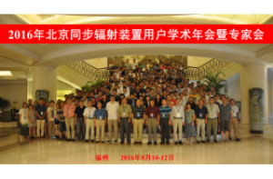 2016年BSRF用戶學(xué)術(shù)年會(huì)暨專家會(huì)召開