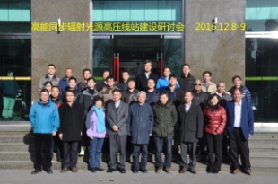高能同步輻射光源高壓科學(xué)線站建設(shè)研討會(huì)召開