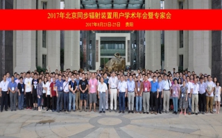 2017年北京同步輻射裝置用戶學(xué)術(shù)年會(huì)暨專家會(huì)召開