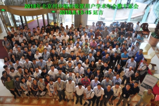 2018年北京同步輻射裝置用戶學(xué)術(shù)年會(huì)暨專家會(huì)召開