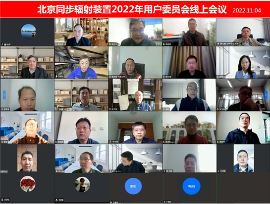 北京同步輻射裝置2022年用戶委員會線上會議召開