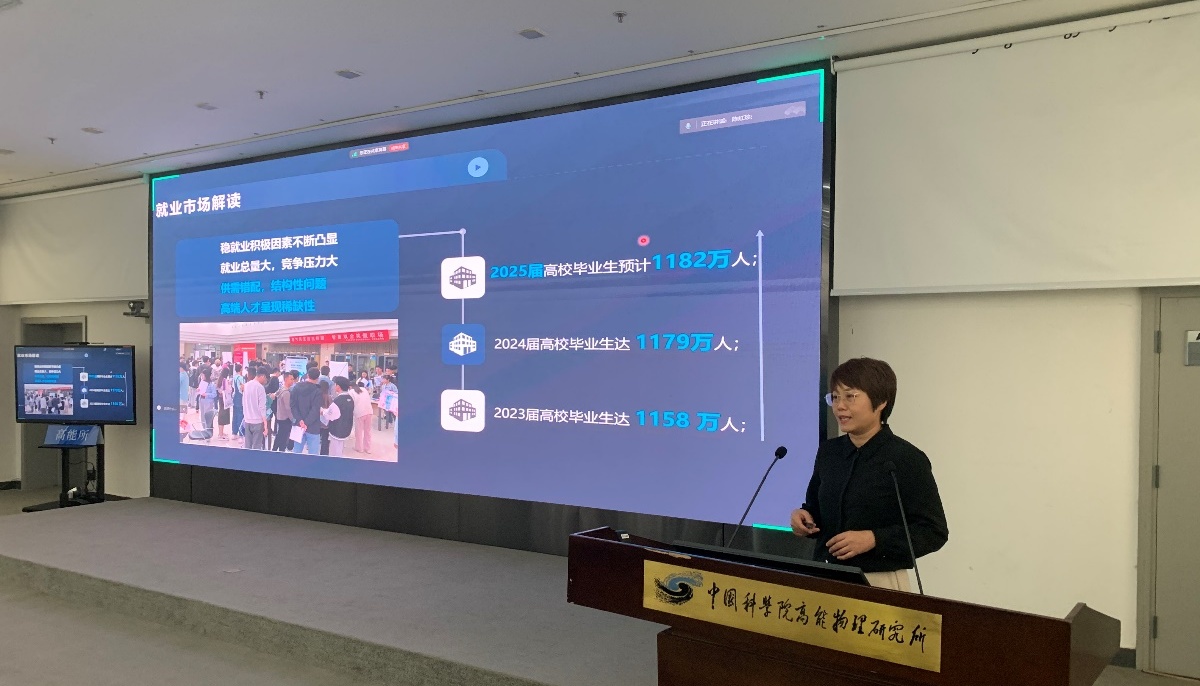 高能所舉辦2025屆畢業(yè)生就業(yè)指導(dǎo)講座