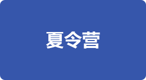 夏令營(yíng)