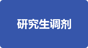研究生調(diào)劑
