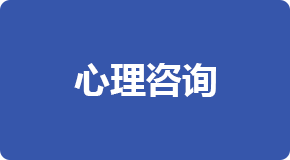 心理咨詢