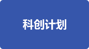 科創(chuàng)計(jì)劃
