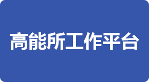 高能所工作平臺(tái)