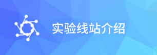 實(shí)驗(yàn)線站介紹