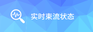 實(shí)時(shí)束流狀態(tài)