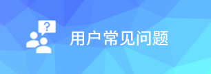 用戶常見(jiàn)問(wèn)題
