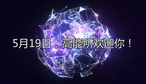 高能所第十五屆公眾科學日官宣片