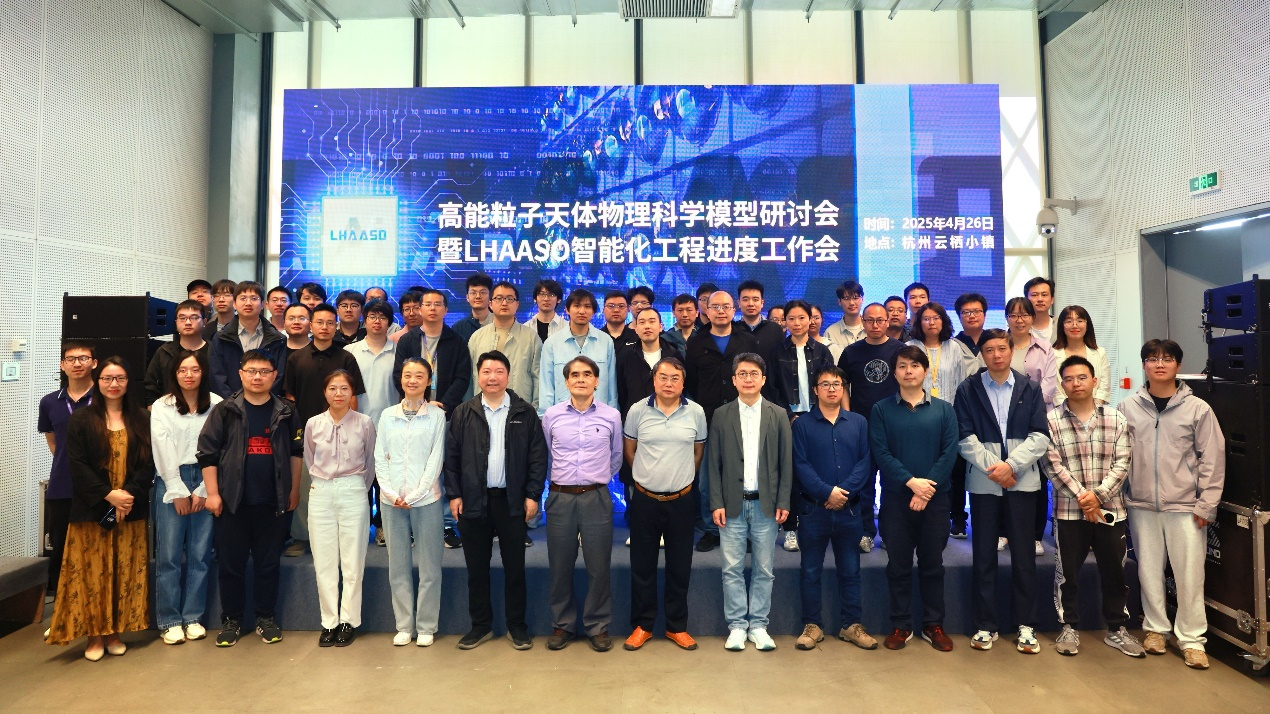 高能粒子天體物理科學模型研討會暨LHAASO智能化工程進度工作會在杭州召開
