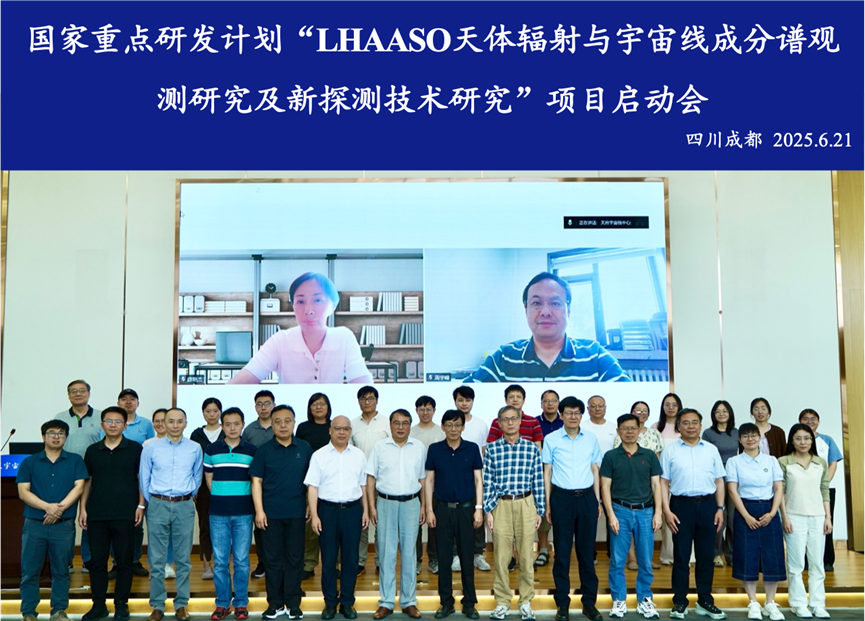 國家重點(diǎn)研發(fā)計(jì)劃“LHAASO天體輻射與宇宙線成分譜觀測(cè)研究及新探測(cè)技術(shù)研究”項(xiàng)目啟動(dòng)會(huì)成功召開