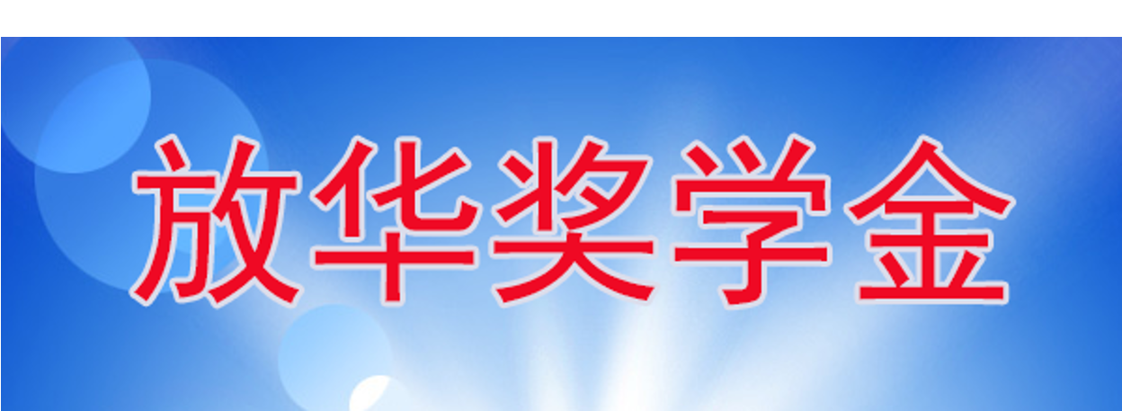 放華獎(jiǎng)學(xué)金-NS20170123-2.png